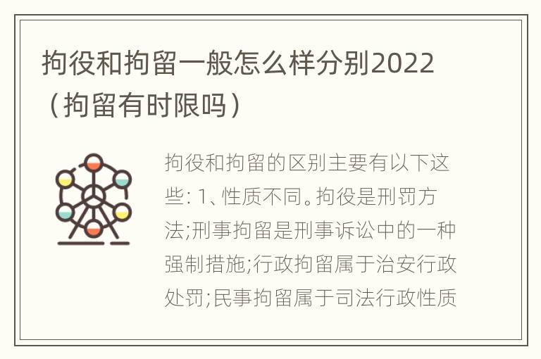 拘役和拘留一般怎么样分别2022（拘留有时限吗）