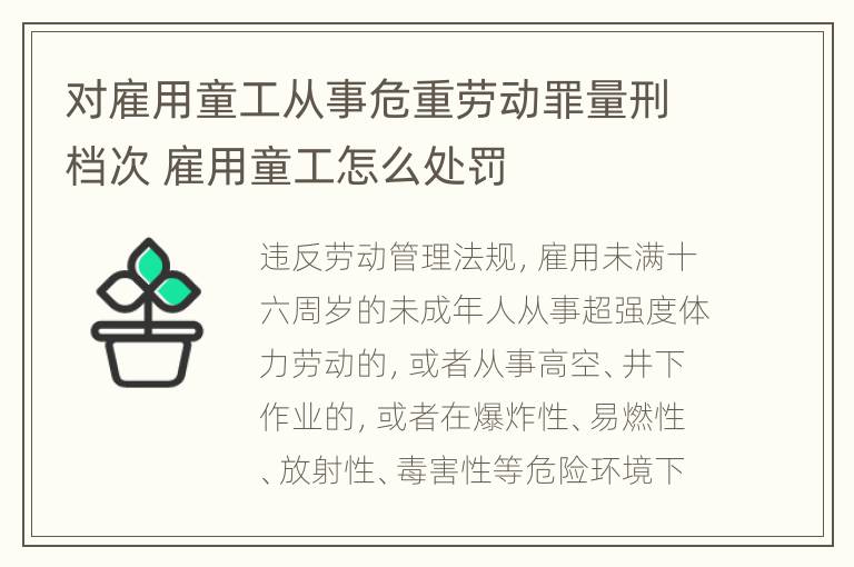 对雇用童工从事危重劳动罪量刑档次 雇用童工怎么处罚