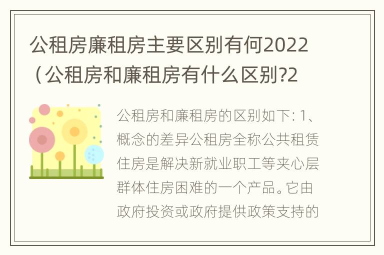 公租房廉租房主要区别有何2022（公租房和廉租房有什么区别?2019年的）