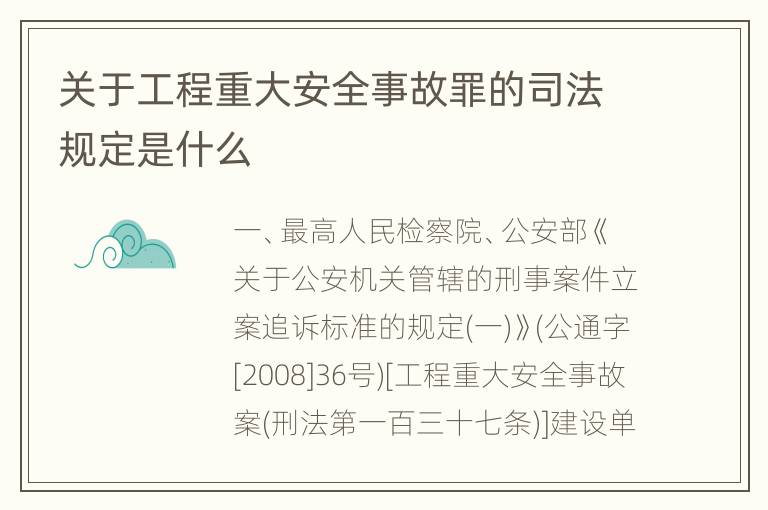 关于工程重大安全事故罪的司法规定是什么