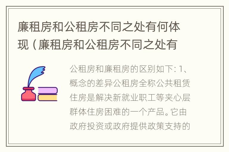 廉租房和公租房不同之处有何体现（廉租房和公租房不同之处有何体现和影响）