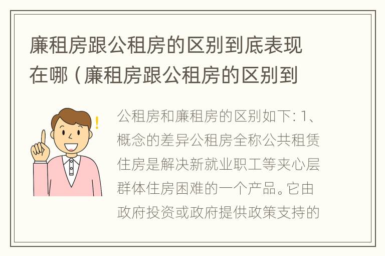 廉租房跟公租房的区别到底表现在哪（廉租房跟公租房的区别到底表现在哪些方面）