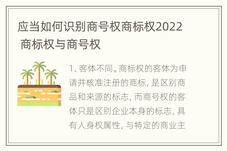 应当如何识别商号权商标权2022 商标权与商号权