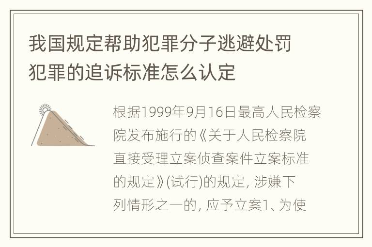 我国规定帮助犯罪分子逃避处罚犯罪的追诉标准怎么认定