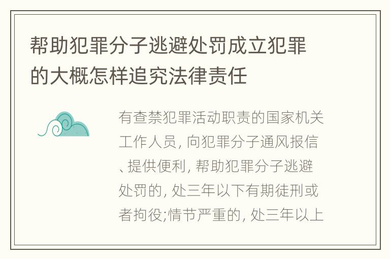 帮助犯罪分子逃避处罚成立犯罪的大概怎样追究法律责任