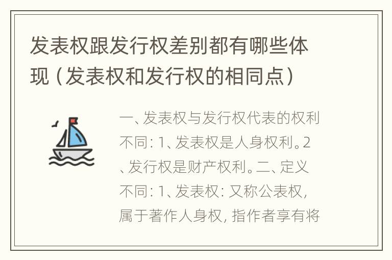 发表权跟发行权差别都有哪些体现（发表权和发行权的相同点）