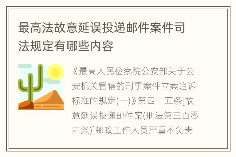 最高法故意延误投递邮件案件司法规定有哪些内容