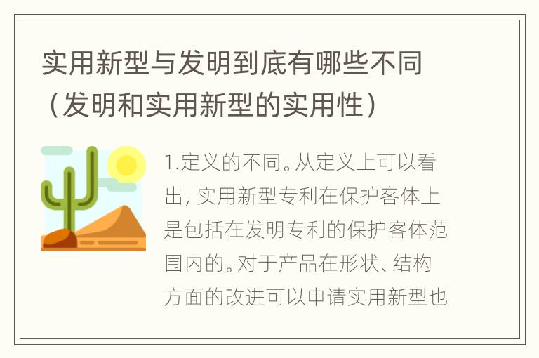 实用新型与发明到底有哪些不同（发明和实用新型的实用性）