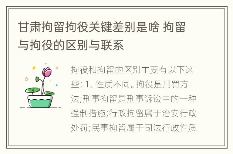 甘肃拘留拘役关键差别是啥 拘留与拘役的区别与联系