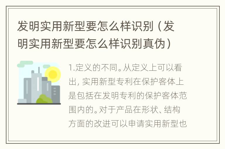 发明实用新型要怎么样识别（发明实用新型要怎么样识别真伪）