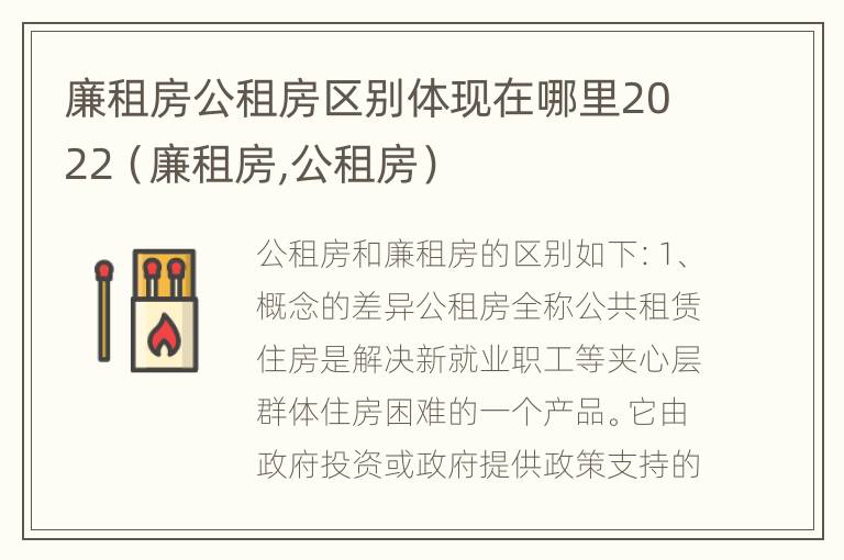 廉租房公租房区别体现在哪里2022（廉租房,公租房）