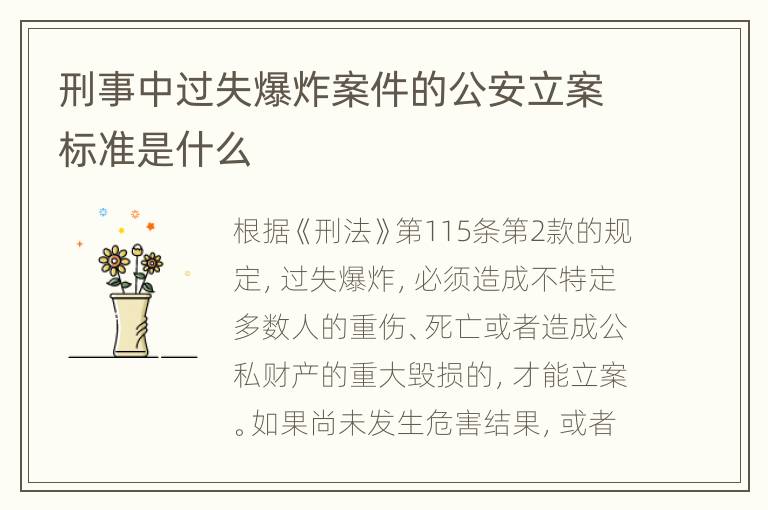 刑事中过失爆炸案件的公安立案标准是什么