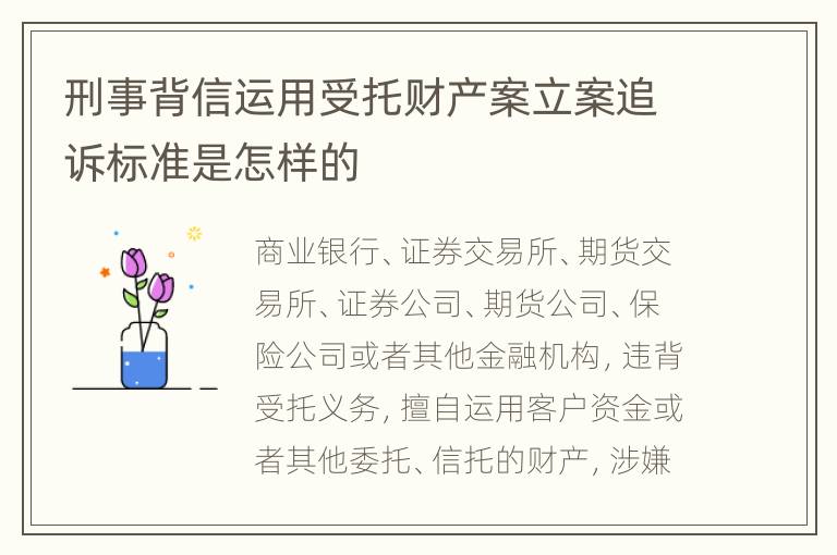 刑事背信运用受托财产案立案追诉标准是怎样的