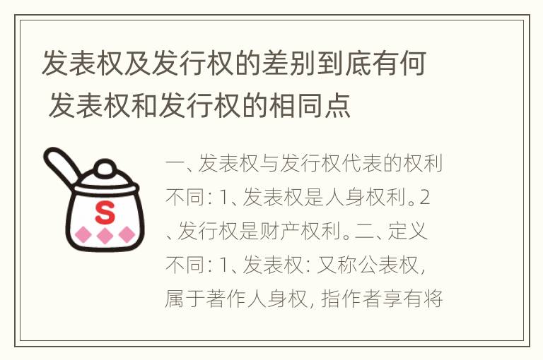 发表权及发行权的差别到底有何 发表权和发行权的相同点