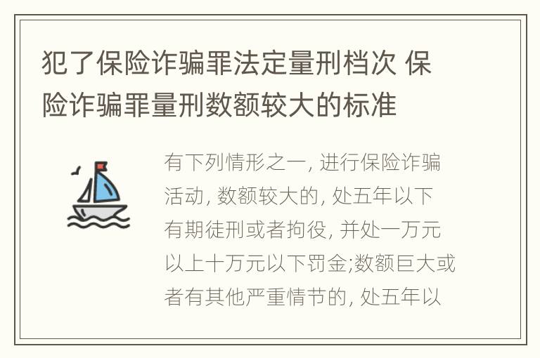 犯了保险诈骗罪法定量刑档次 保险诈骗罪量刑数额较大的标准