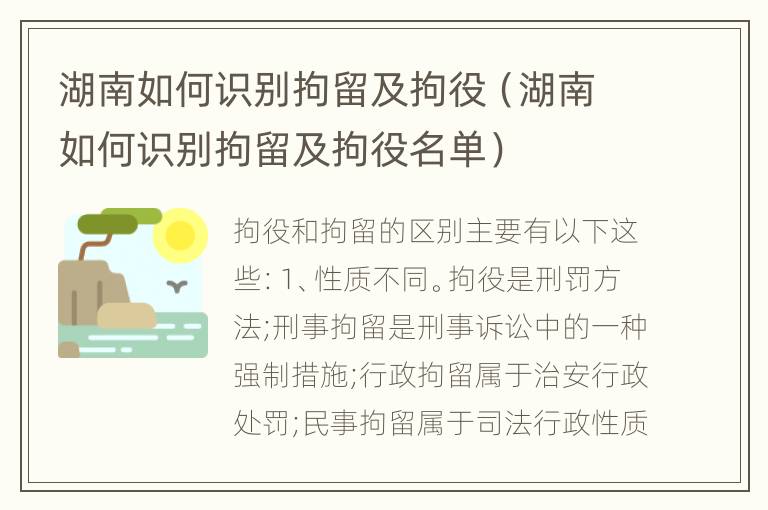 湖南如何识别拘留及拘役（湖南如何识别拘留及拘役名单）