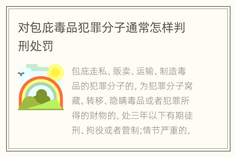 对包庇毒品犯罪分子通常怎样判刑处罚