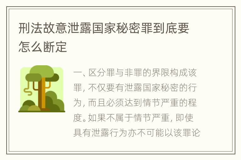 刑法故意泄露国家秘密罪到底要怎么断定