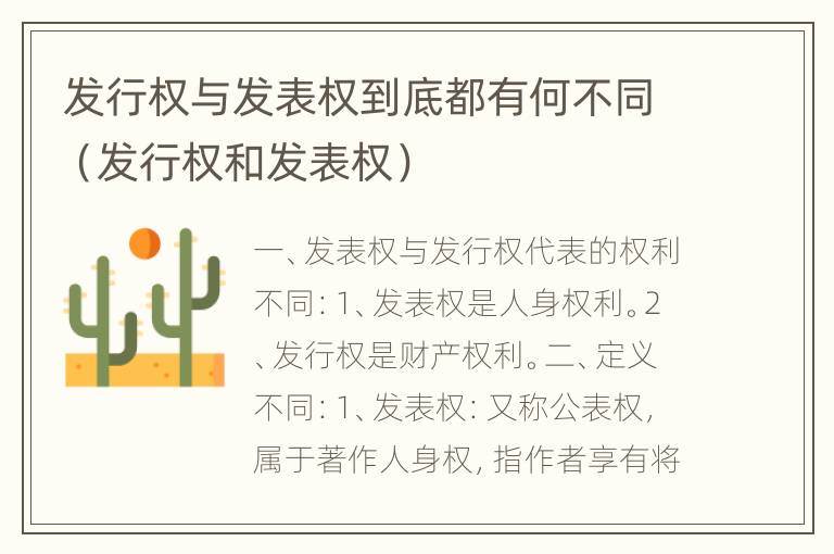 发行权与发表权到底都有何不同（发行权和发表权）