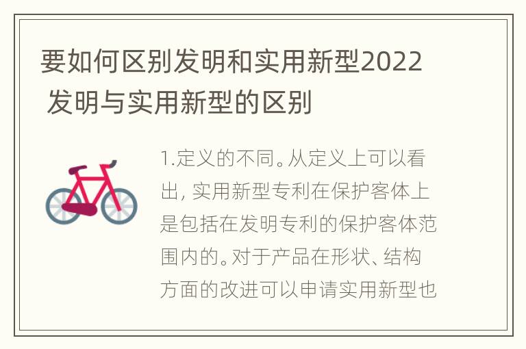 要如何区别发明和实用新型2022 发明与实用新型的区别