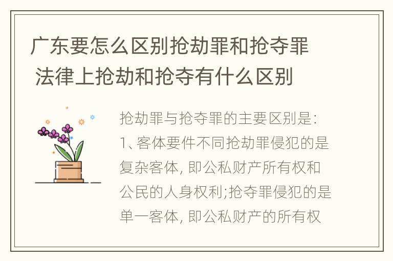 广东要怎么区别抢劫罪和抢夺罪 法律上抢劫和抢夺有什么区别