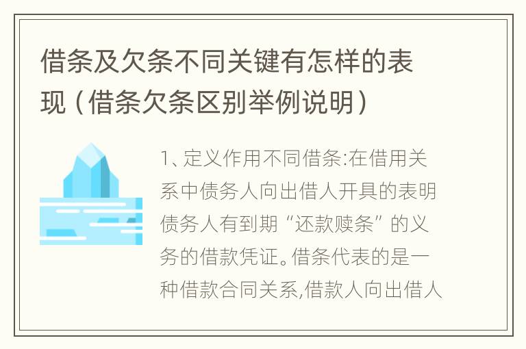 借条及欠条不同关键有怎样的表现（借条欠条区别举例说明）