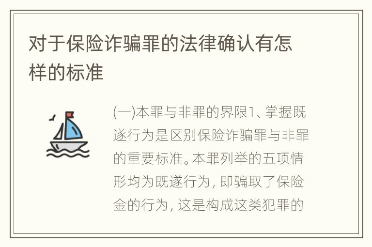 对于保险诈骗罪的法律确认有怎样的标准