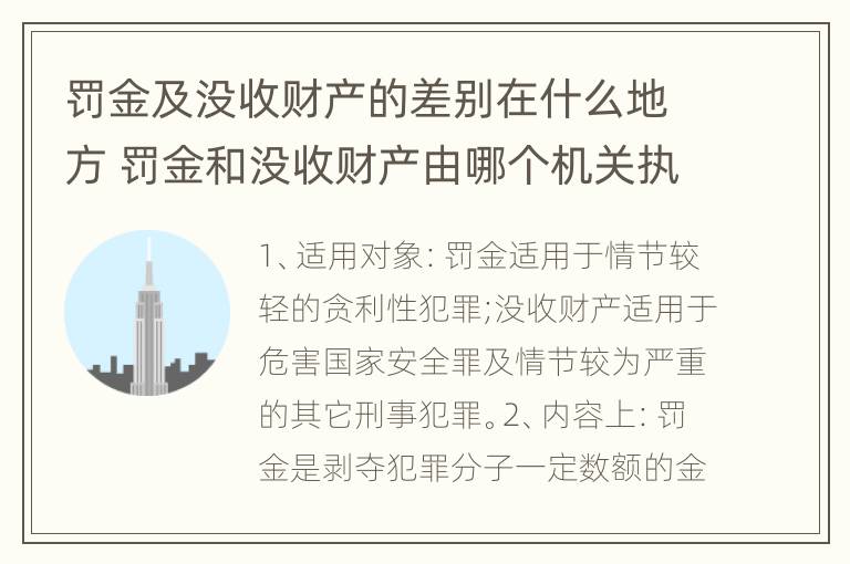 罚金及没收财产的差别在什么地方 罚金和没收财产由哪个机关执行