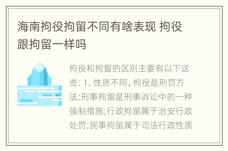 海南拘役拘留不同有啥表现 拘役跟拘留一样吗