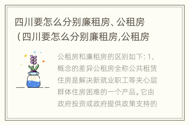 四川要怎么分别廉租房、公租房（四川要怎么分别廉租房,公租房和民宅）