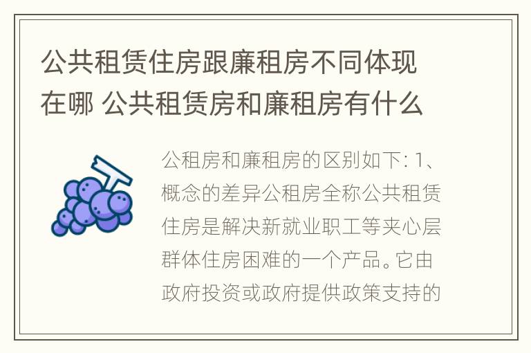 公共租赁住房跟廉租房不同体现在哪 公共租赁房和廉租房有什么区别