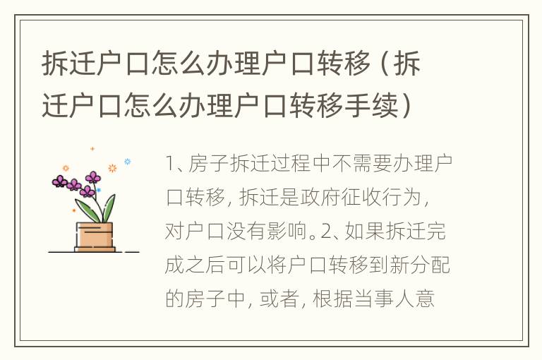 拆迁户口怎么办理户口转移（拆迁户口怎么办理户口转移手续）