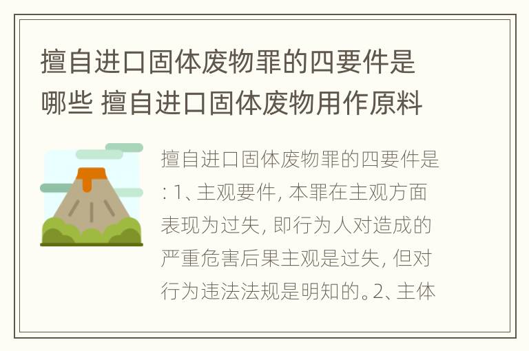 擅自进口固体废物罪的四要件是哪些 擅自进口固体废物用作原料