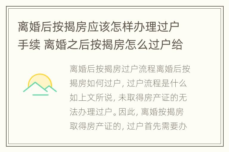 离婚后按揭房应该怎样办理过户手续 离婚之后按揭房怎么过户给其中一方呢