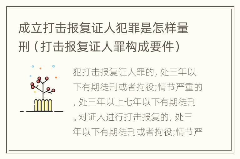 成立打击报复证人犯罪是怎样量刑（打击报复证人罪构成要件）