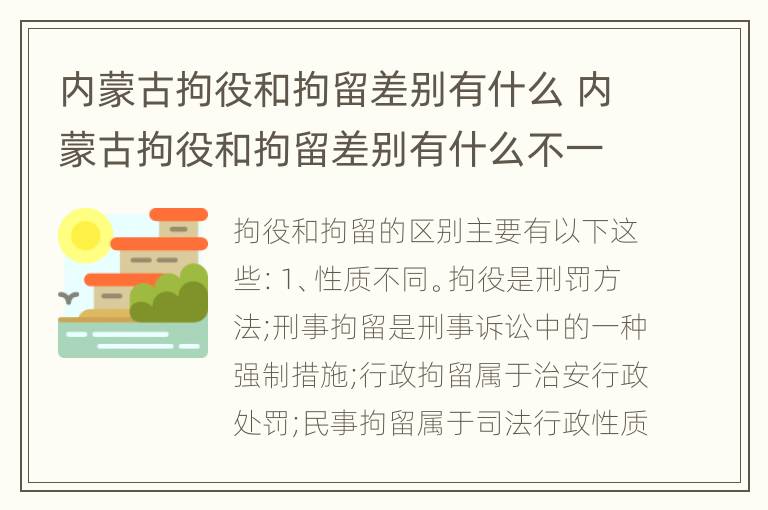 内蒙古拘役和拘留差别有什么 内蒙古拘役和拘留差别有什么不一样