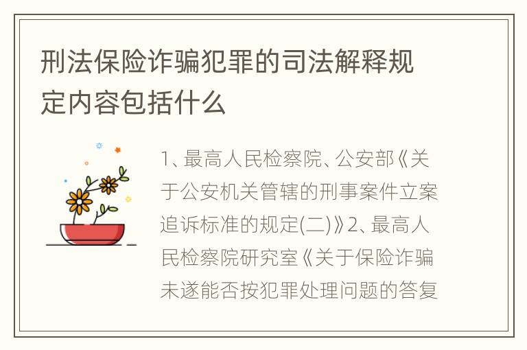 刑法保险诈骗犯罪的司法解释规定内容包括什么