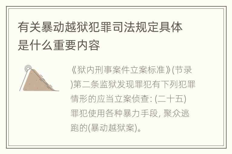 有关暴动越狱犯罪司法规定具体是什么重要内容