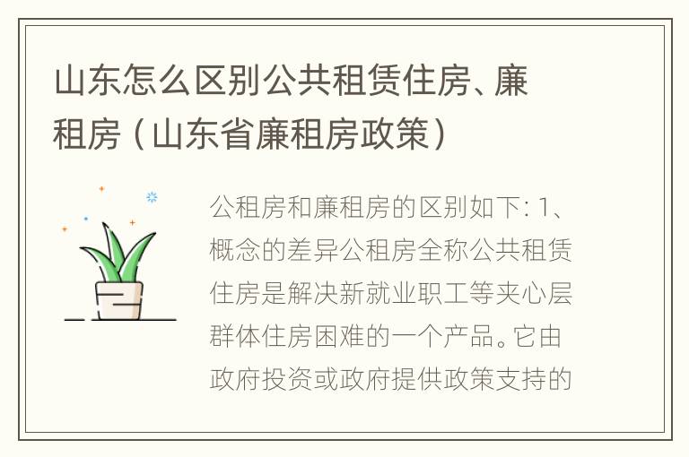 山东怎么区别公共租赁住房、廉租房（山东省廉租房政策）