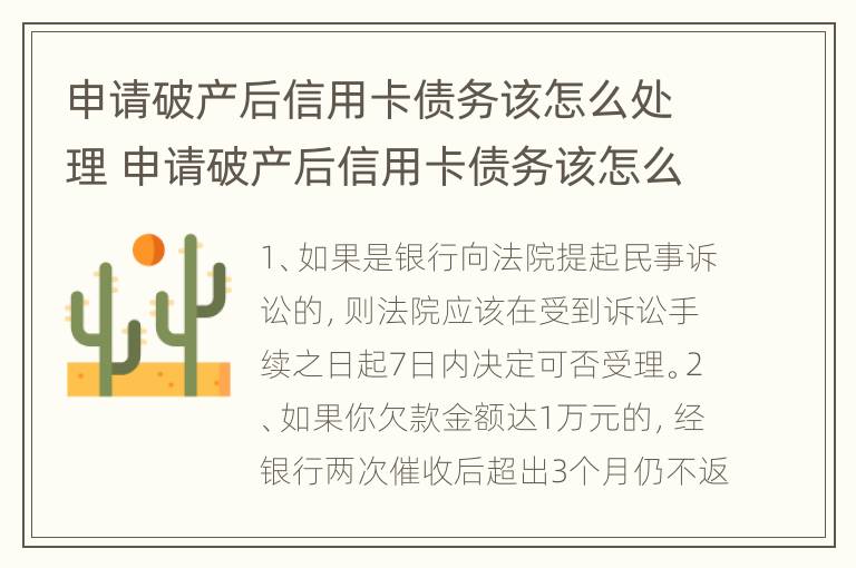 申请破产后信用卡债务该怎么处理 申请破产后信用卡债务该怎么处理好