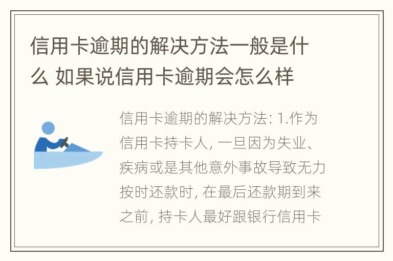 信用卡逾期的解决方法一般是什么 如果说信用卡逾期会怎么样