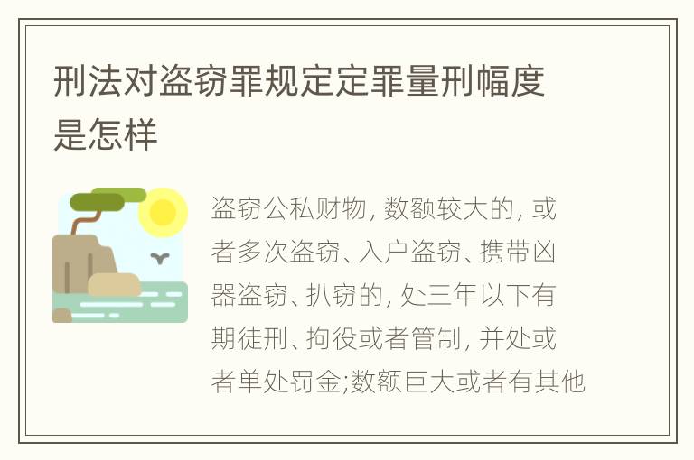 刑法对盗窃罪规定定罪量刑幅度是怎样