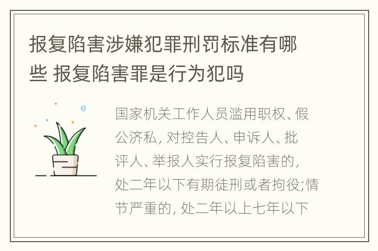 报复陷害涉嫌犯罪刑罚标准有哪些 报复陷害罪是行为犯吗