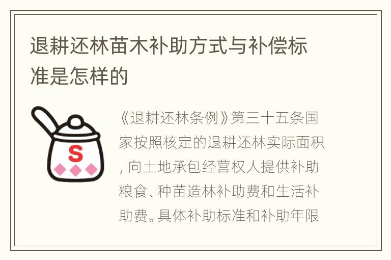 退耕还林苗木补助方式与补偿标准是怎样的