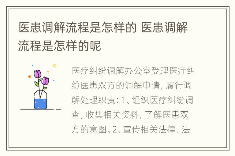 医患调解流程是怎样的 医患调解流程是怎样的呢