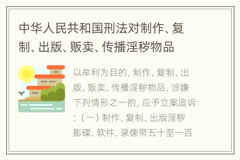 中华人民共和国刑法对制作、复制、出版、贩卖、传播淫秽物品牟利罪的立案标准