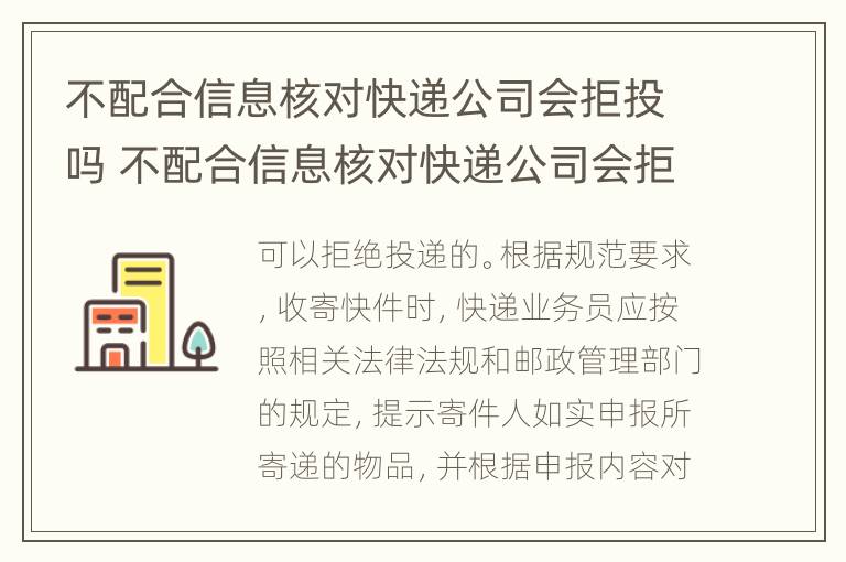 不配合信息核对快递公司会拒投吗 不配合信息核对快递公司会拒投吗