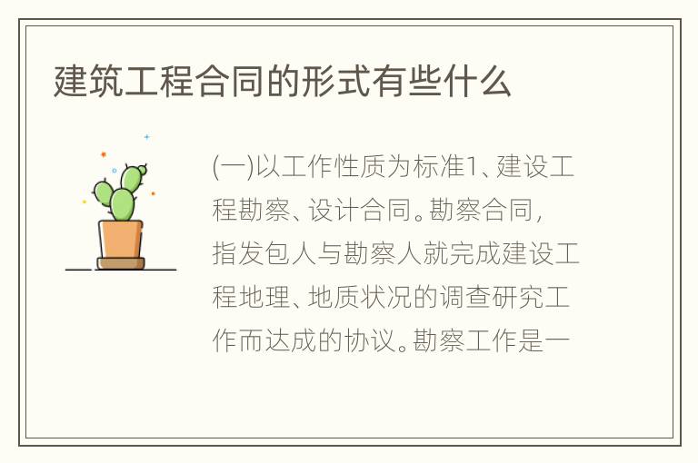 建筑工程合同的形式有些什么