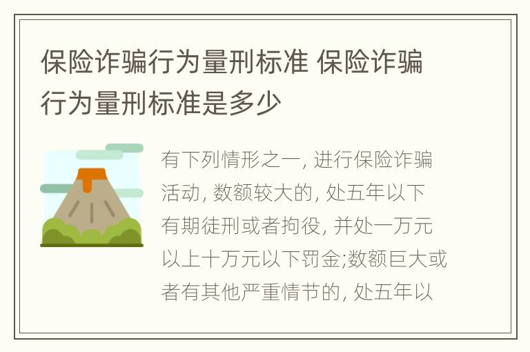 保险诈骗行为量刑标准 保险诈骗行为量刑标准是多少