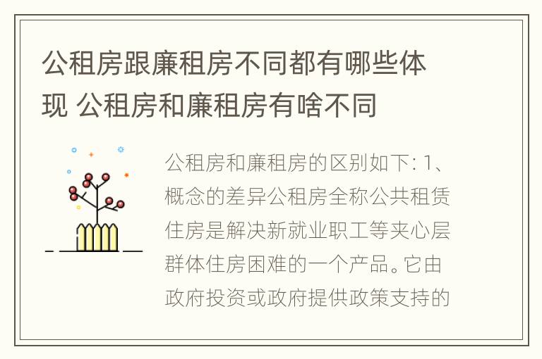 公租房跟廉租房不同都有哪些体现 公租房和廉租房有啥不同